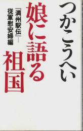 娘に語る祖国 『満州駅伝』―従軍慰安婦編