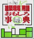 建築現場用語おもしろ事典