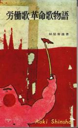 労働歌・革命歌物語 【青木新書】