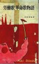 労働歌・革命歌物語 【青木新書】