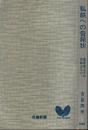 私鉄への告発状 ―運賃値上げの根拠はない!【双葉新書】