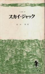 スカイ・ジャック ―「よど号」事件の残したもの【三一新書】