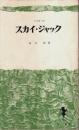 スカイ・ジャック ―「よど号」事件の残したもの【三一新書】