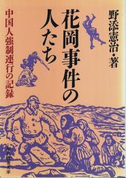 花岡事件の人たち ―中国人強制連行の記録【現代教養文庫】