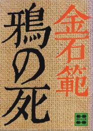 鴉の死 【講談社文庫】
