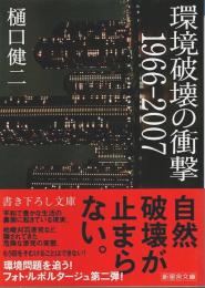 環境破壊の衝撃 1966-2007 【新風舎文庫】