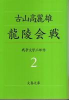 戦争文学三部作（断作戦/龍陵会戦/フーコン戦記）＋二十三の戦争短編小説　全4冊セット 【文春文庫】