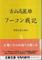 戦争文学三部作（断作戦/龍陵会戦/フーコン戦記）＋二十三の戦争短編小説　全4冊セット 【文春文庫】