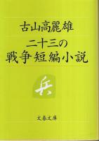 戦争文学三部作（断作戦/龍陵会戦/フーコン戦記）＋二十三の戦争短編小説　全4冊セット 【文春文庫】