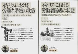 イギリスにおける労働者階級の状態 上下2冊揃 ―19世紀のロンドンとマンチェスター【岩波文庫】（セット販売）