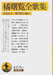 橘曙覧全歌集 【岩波文庫】