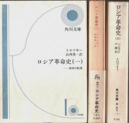 ロシア革命史（改版）全3冊揃 ―帝政の転落/反革命の陰謀/ソビエトの勝利【角川文庫】（セット販売）