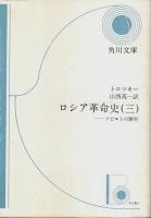 ロシア革命史（改版）全3冊揃 ―帝政の転落/反革命の陰謀/ソビエトの勝利【角川文庫】（セット販売）