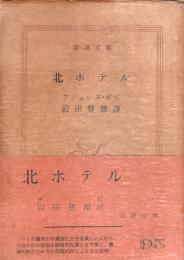 北ホテル 【新潮文庫】