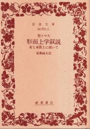 形而上学叙説 ―有と本質とに就いて【岩波文庫】