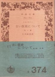 古い医術について ―他八編【岩波文庫】