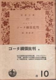 ゴータ綱領批判 【岩波文庫】