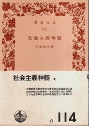 社会主義神髄 【岩波文庫】