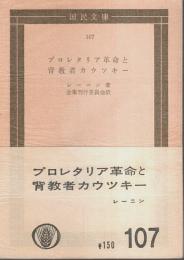 プロレタリア革命と背教者カウツキー ―他七篇【国民文庫】