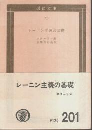 レーニン主義の基礎 【国民文庫】