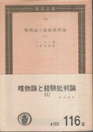 唯物論と経験批判論 (1) 【国民文庫】