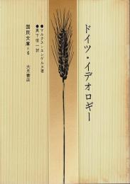 （新訳）ドイツ・イデオロギー 【国民文庫】