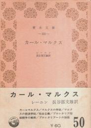 カール・マルクス 【青木文庫】