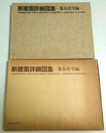 新建築詳細図集 集合住宅編