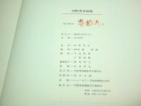 内野秀美画集 ―HIDEMI UCHINO（限定750部の内19番/著者署名本）