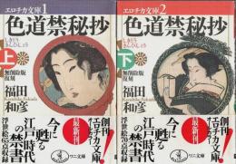 色道禁秘抄 上下2冊揃 ―無削除版復刻【ワニ文庫-エロチカ文庫 1-2】（セット販売）