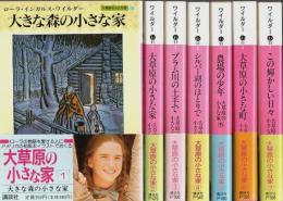 大草原の小さな家　全7冊揃 【講談社文庫】（セット販売）