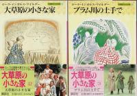 大草原の小さな家　全7冊揃 【講談社文庫】（セット販売）