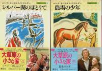 大草原の小さな家　全7冊揃 【講談社文庫】（セット販売）