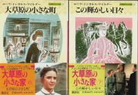 大草原の小さな家　全7冊揃 【講談社文庫】（セット販売）
