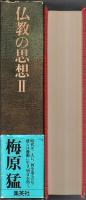 梅原猛著作集 6　仏教の思想Ⅱ