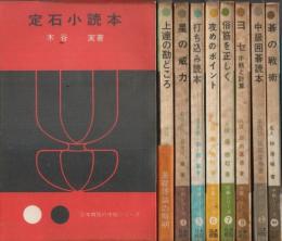 日本棋院の中級シリーズ 別巻とも全10巻うち第2巻1冊欠 9冊セット