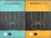 日本棋院の中級シリーズ 別巻とも全10巻うち第2巻1冊欠 9冊セット
