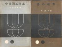 日本棋院の中級シリーズ 別巻とも全10巻うち第2巻1冊欠 9冊セット