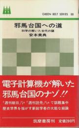 邪馬台国への道 ―科学の解いた古代の謎【グリーンベルト・シリーズ 88】