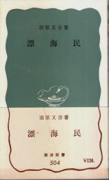 漂海民 【岩波新書 青版】