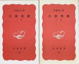 万葉秀歌　上下2巻揃 【岩波新書 赤版】（セット販売）
