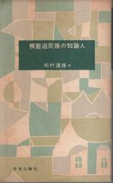 被圧迫民族の知識人