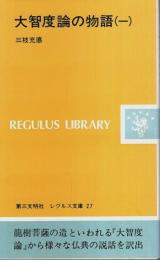 大智度論の物語（一） 【レグルス文庫】