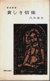 貧しき信徒 ―信仰詩集