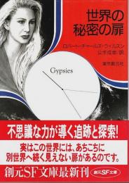 世界の秘密の扉 【創元SF文庫】（帯付初版）