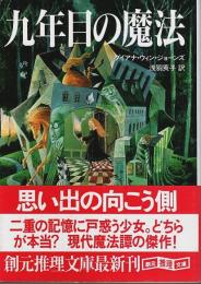 九年目の魔法 【創元推理文庫】（帯付初版）