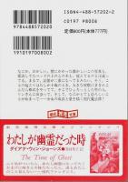 九年目の魔法 【創元推理文庫】（帯付初版）