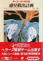 惑星救出計画 ―ダーコーヴァ年代記【創元推理文庫】（帯付初版）