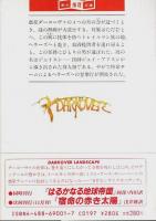 惑星救出計画 ―ダーコーヴァ年代記【創元推理文庫】（帯付初版）