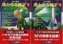 SFの殿堂 遥かなる地平　全2冊揃 【ハヤカワ文庫SF】（セット販売）